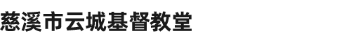 慈溪市云城基督教堂